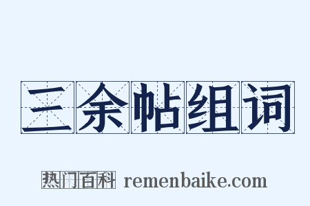 三余帖组词是什么意思的图片